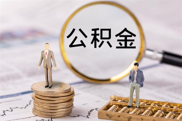 威海取钱公积金流程（取公积金的钱怎么取）