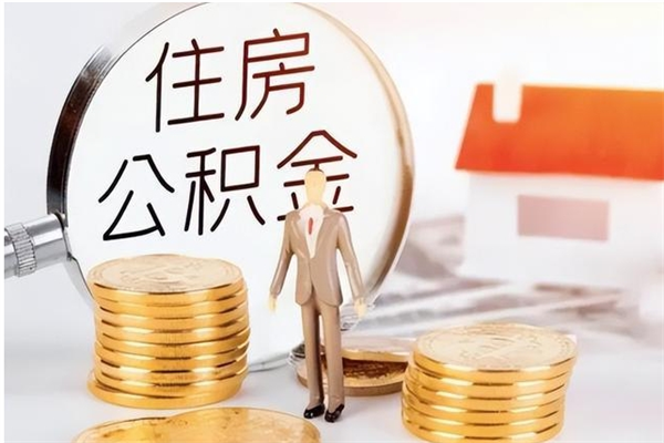 威海封存在职公积金怎么取（在职职工公积金封存违法吗）