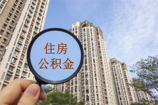 威海辞职可以取住房公积金吗（我辞职了可以提取住房公积金吗）