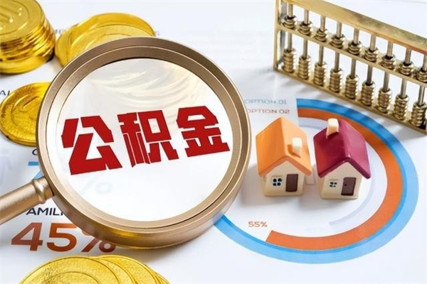 威海取住房公积金怎么取（取住房公积金方法）