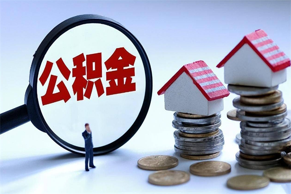 威海离职一年多了怎么取住房公积金（离职一年多公积金怎么提取）