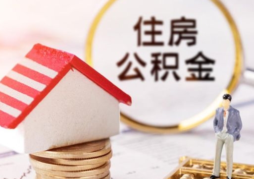 威海住房公积金在职可以全部取出来吗（住房公积金在职可以提取吗）