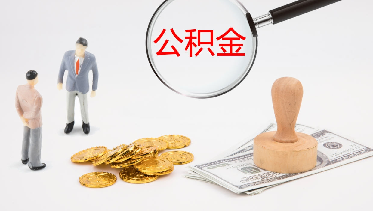 威海公积金取怎么取（成公积金提取）