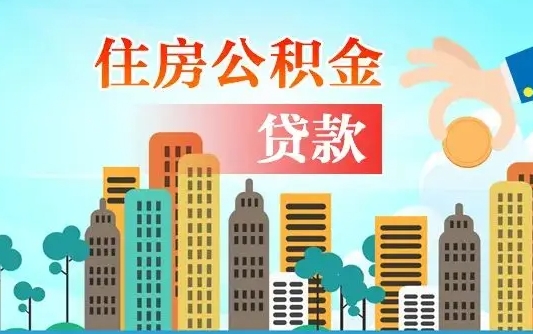 威海在职人员住房公积金怎么取（在职人员公积金提取流程）