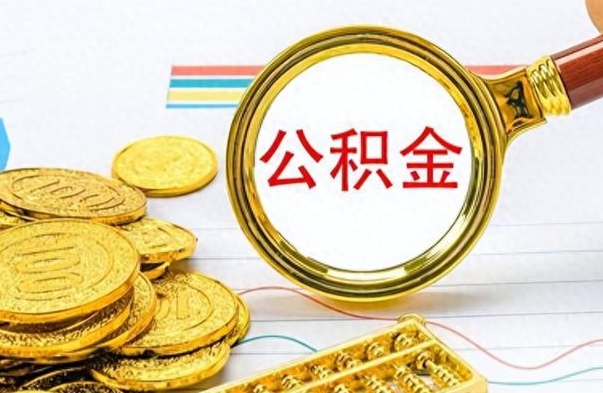 威海昆山没有离职证明怎么取公积金（昆山公积金提取没有离职证明可以提取吗）